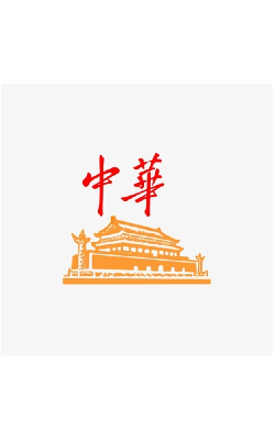 中华系列