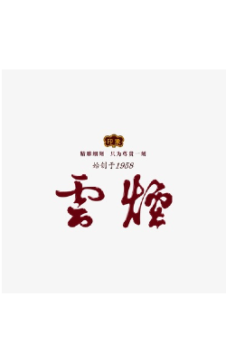 云烟系列