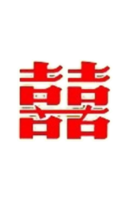 双喜系列