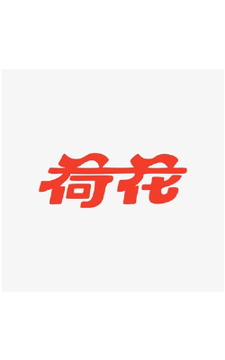 荷花系列